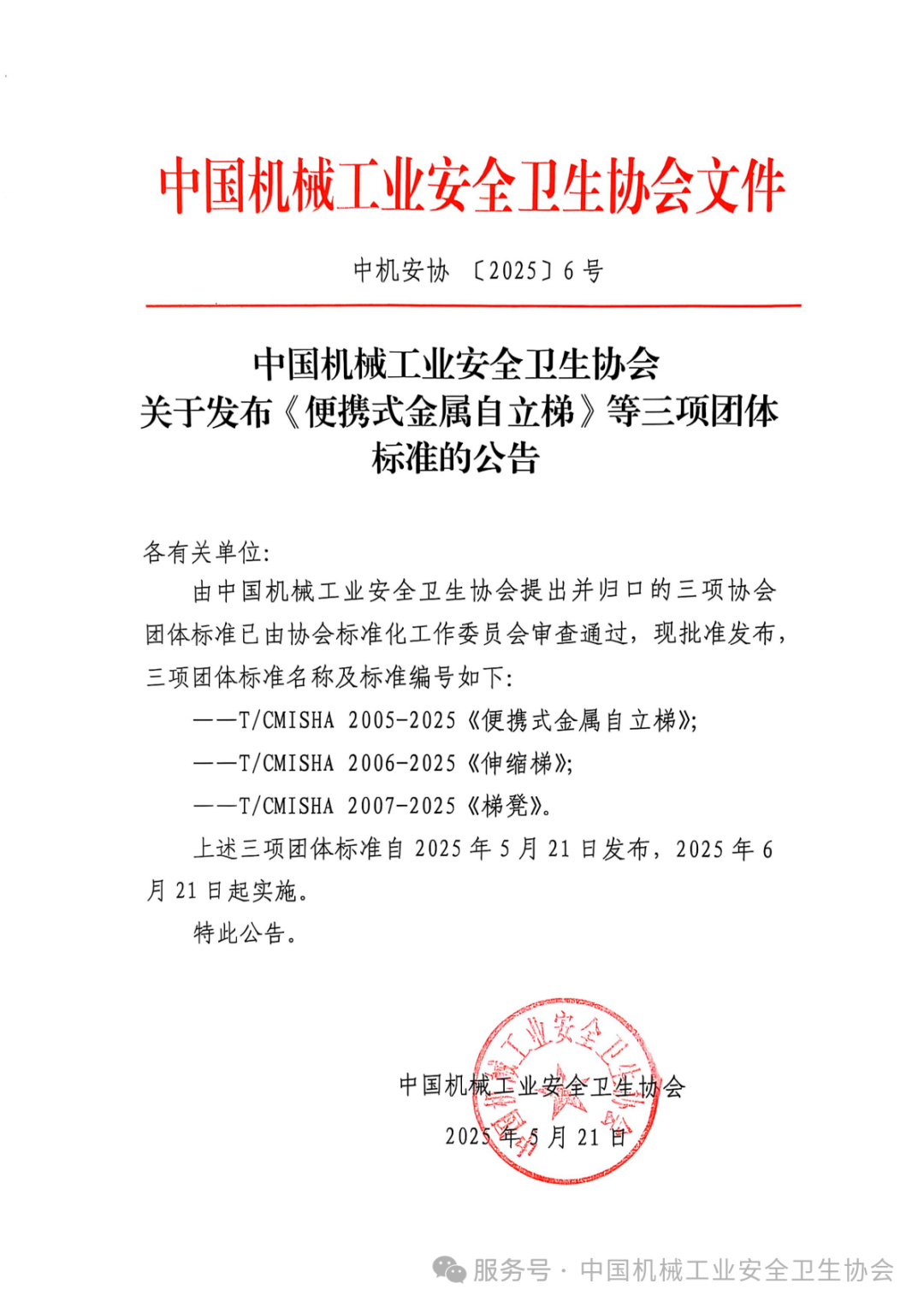 關于發布《便攜式金屬自立梯》等三項團體標準的公告